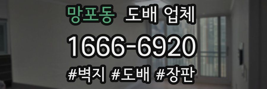 망포동 도배 업체
