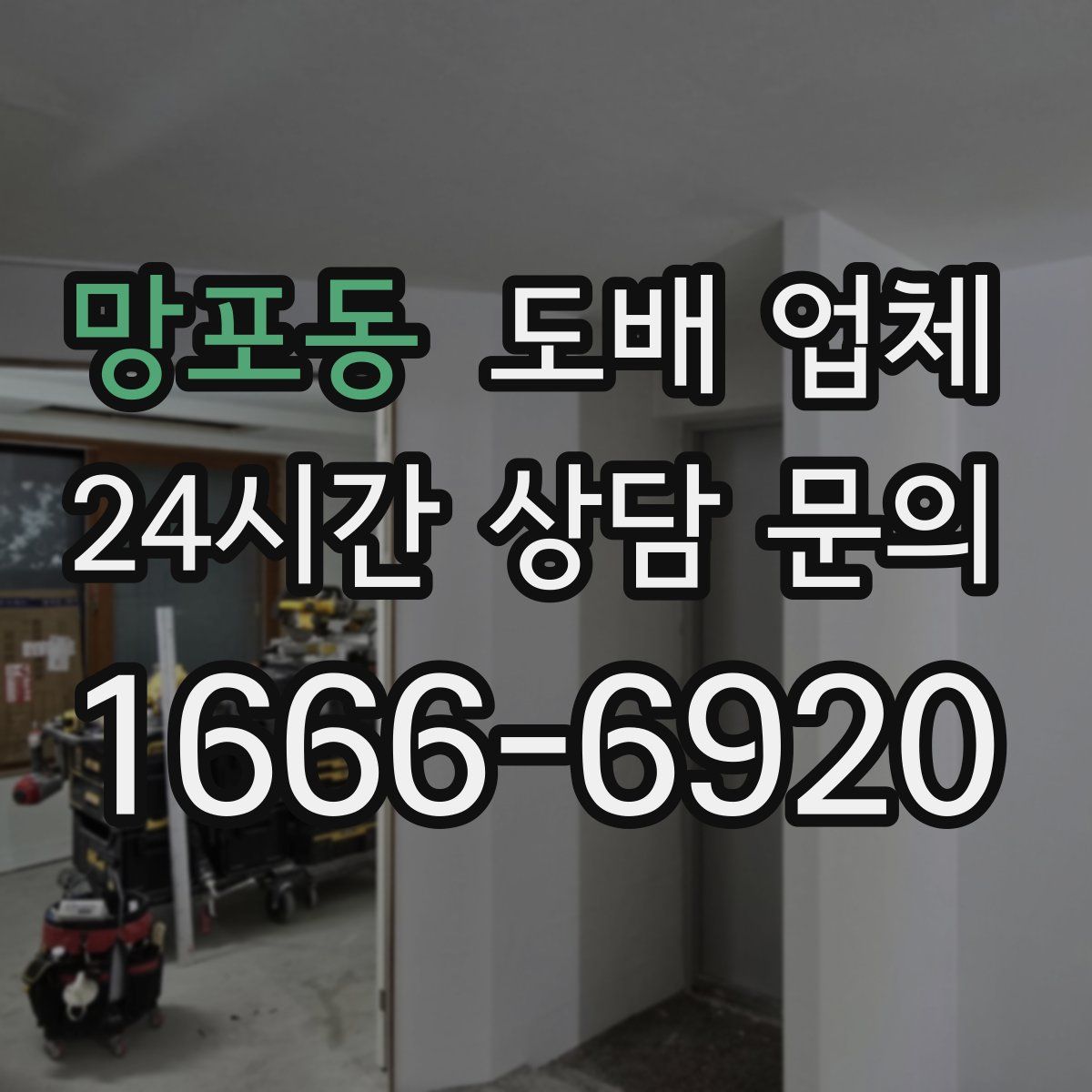 망포동 도배 업체