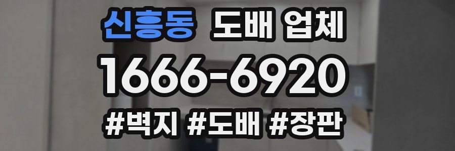신흥동 도배 업체