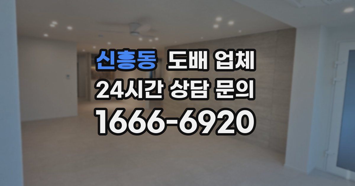 신흥동 도배 업체