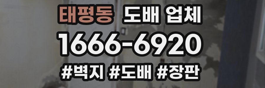 태평동 도배 업체