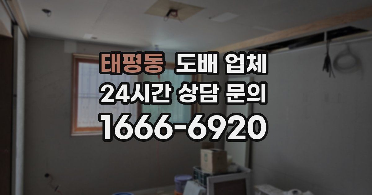 태평동 도배 업체