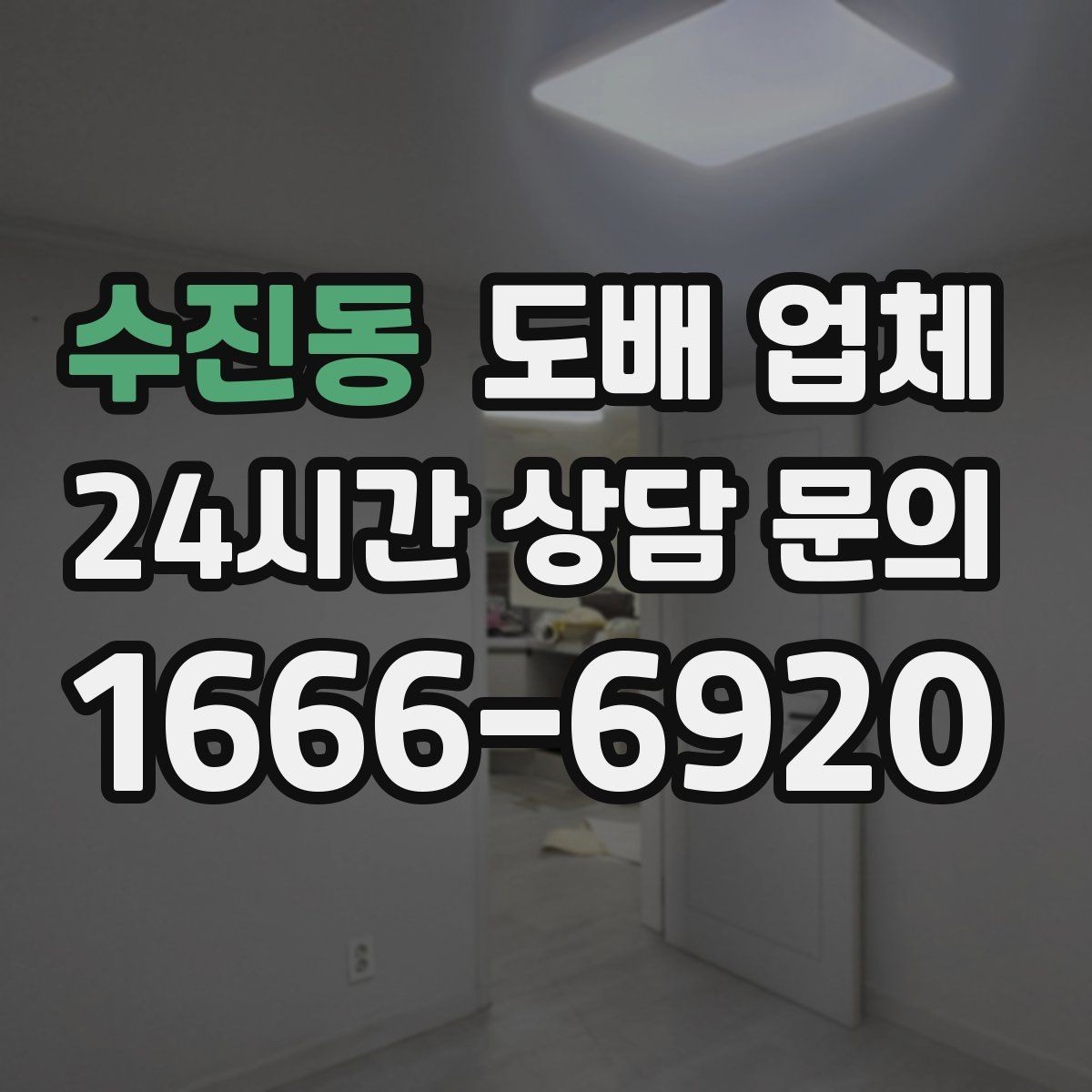 수진동 도배 업체 상담 전 실내 상태 체크