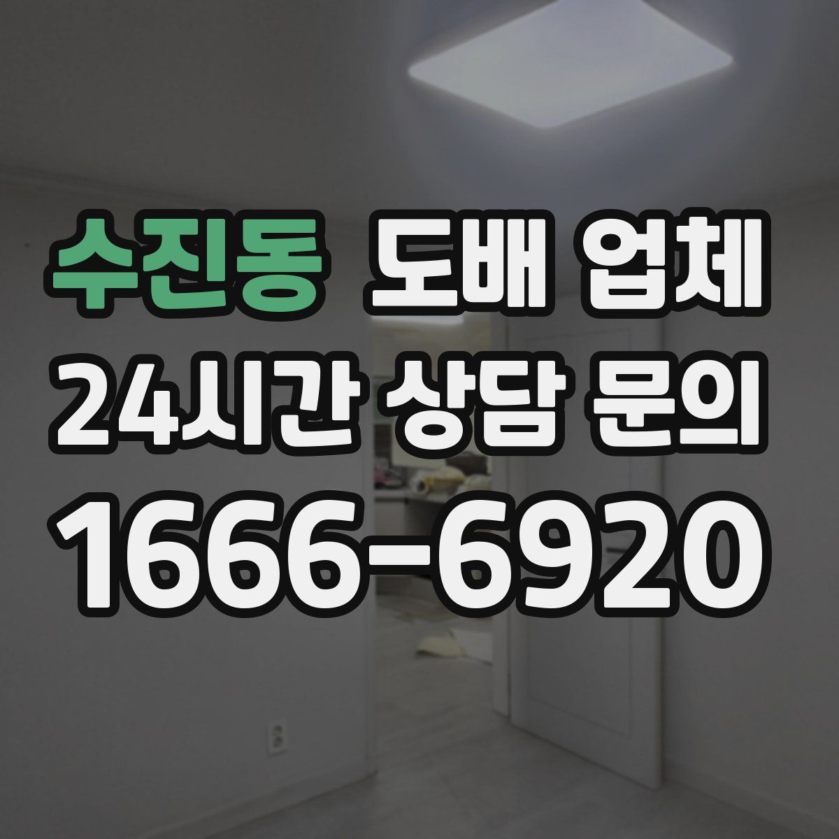 수진동 도배 업체