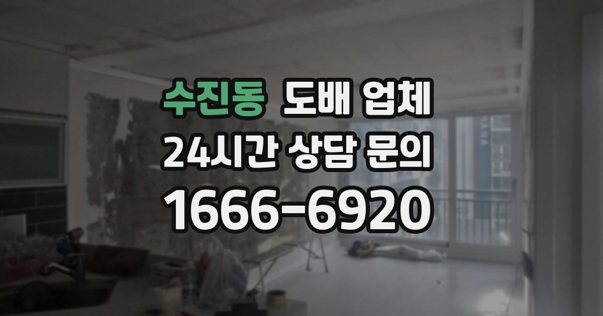 수진동 도배 업체