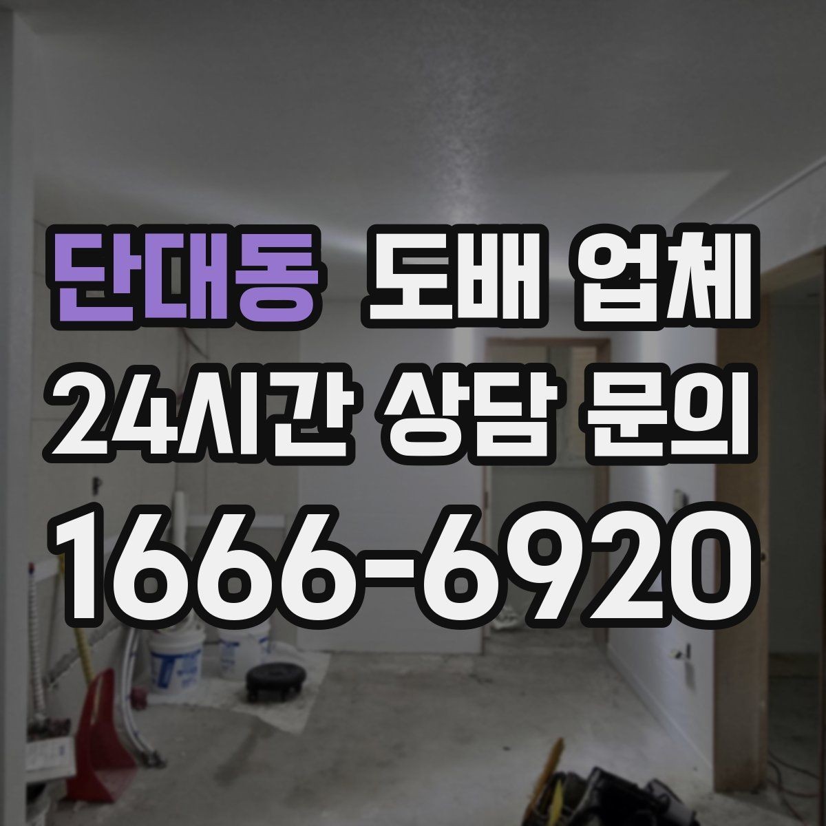 단대동 도배 업체 시공 마감 품질 점검법