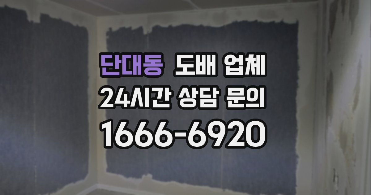 단대동 도배 업체