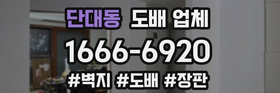 단대동 도배 업체