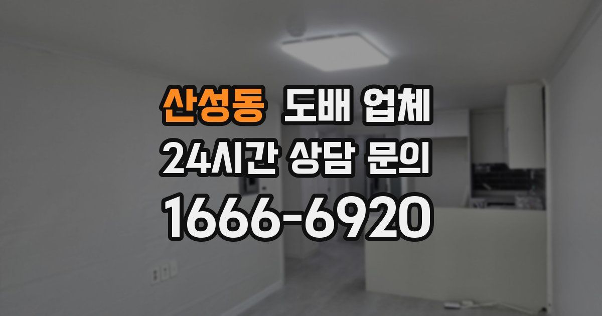 산성동 도배 업체