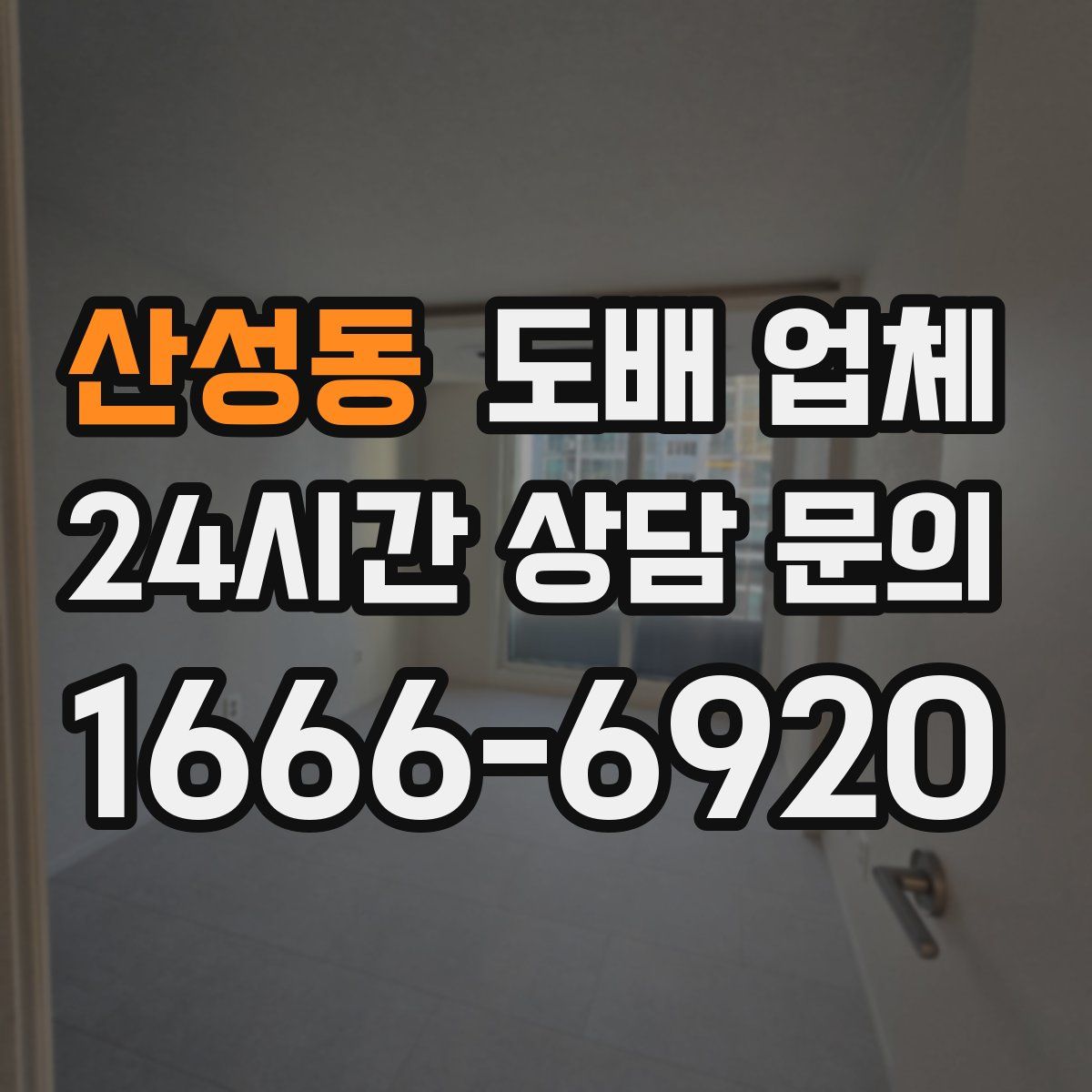 산성동 도배 업체