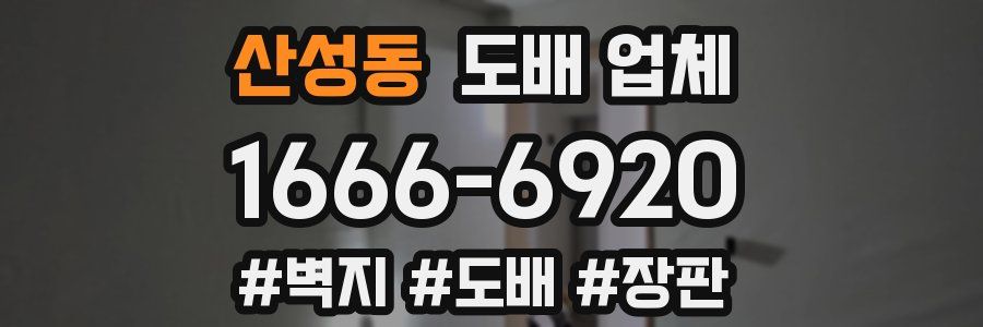 산성동 도배 업체