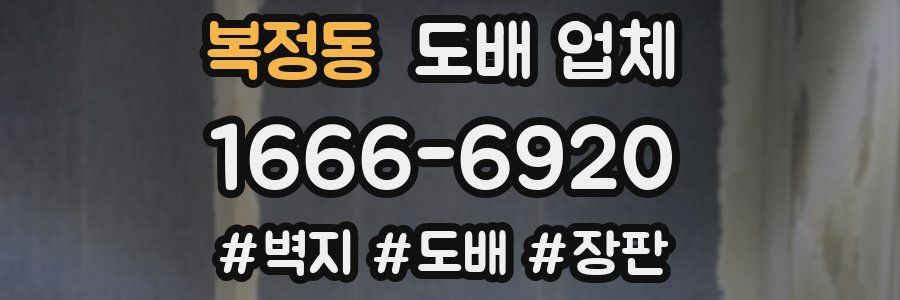 복정동 도배 업체