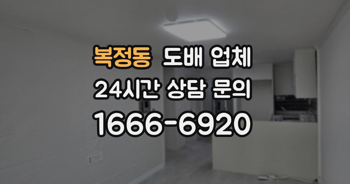 복정동 도배 업체