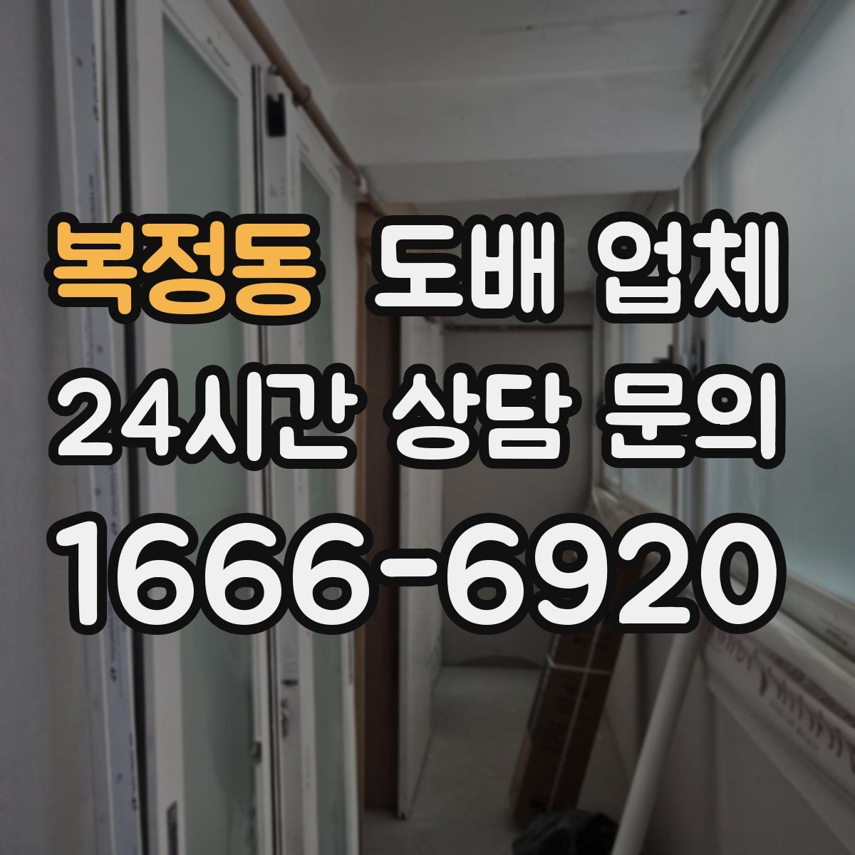 복정동 도배 업체