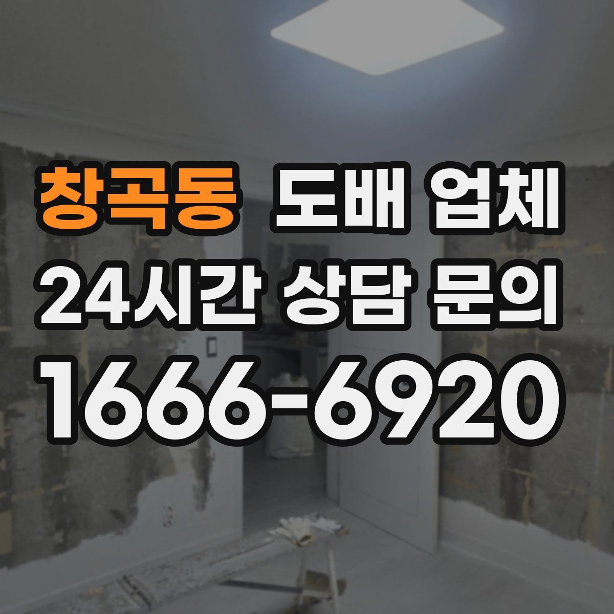 창곡동 도배 업체