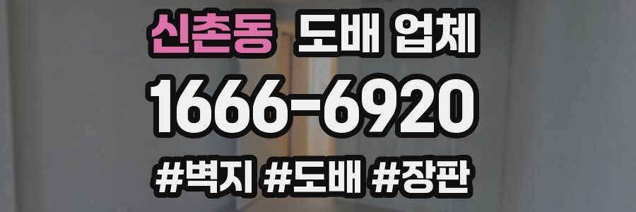 신촌동 도배 업체