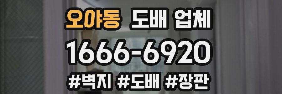 오야동 도배 업체