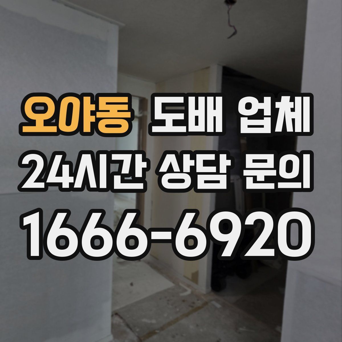 오야동 도배 업체