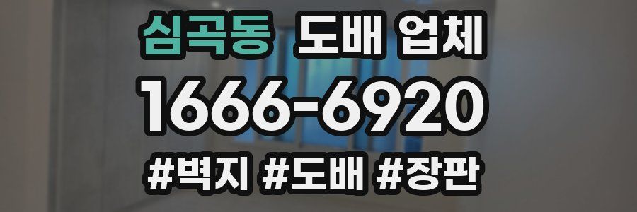 심곡동 도배 업체