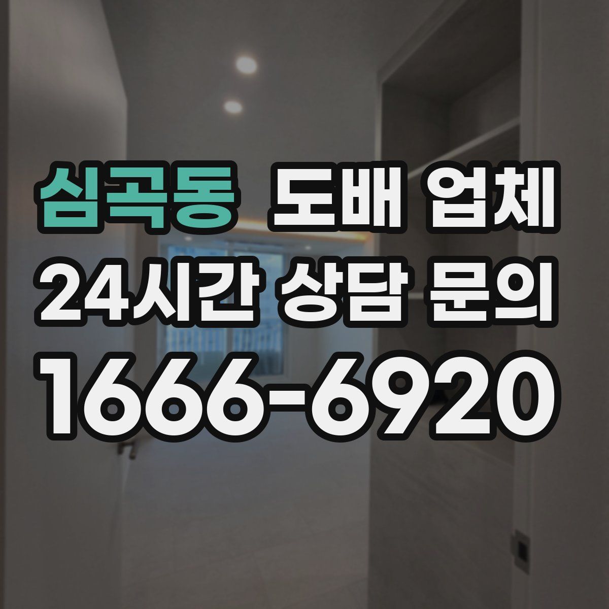 심곡동 도배 업체