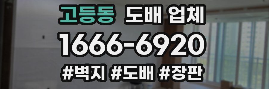 고등동 도배 업체