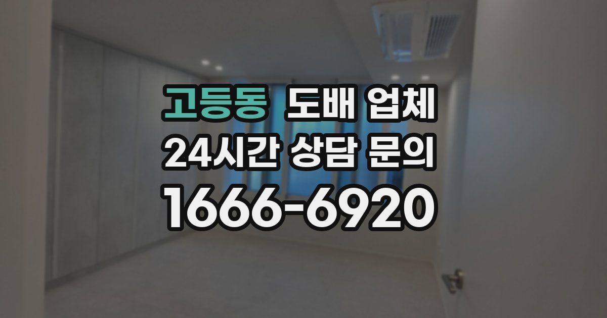 고등동 도배 업체