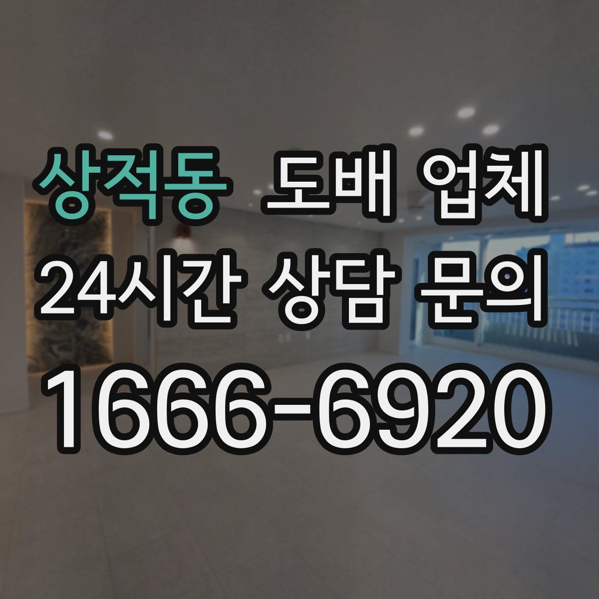 상적동 도배 업체