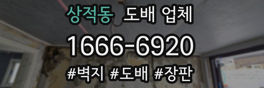 상적동 도배 업체