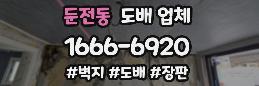 둔전동 도배 업체