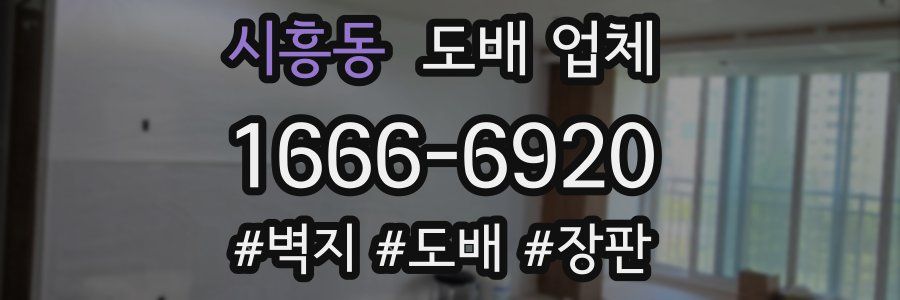 시흥동 도배 업체