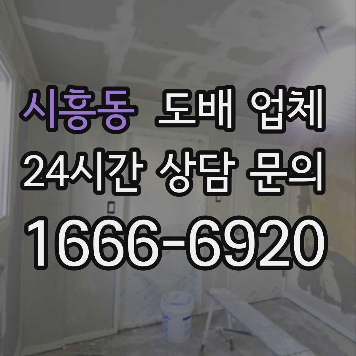 시흥동 도배 업체