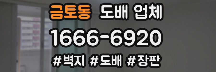 금토동 도배 업체
