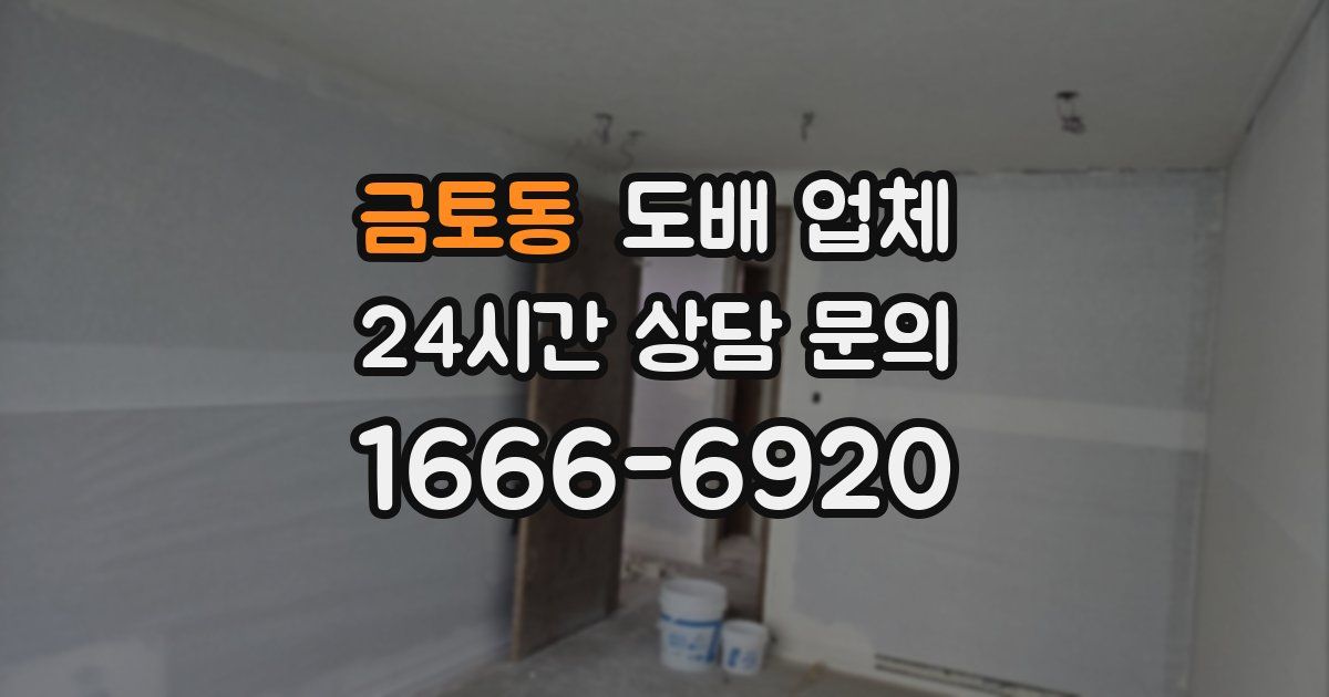 금토동 도배 업체