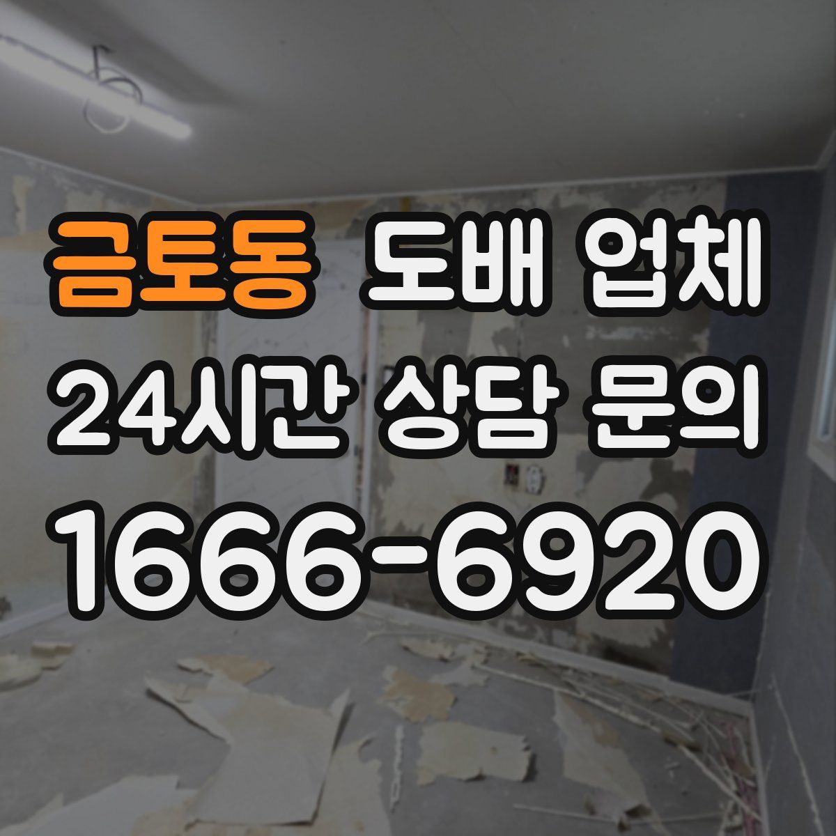 금토동 도배 업체