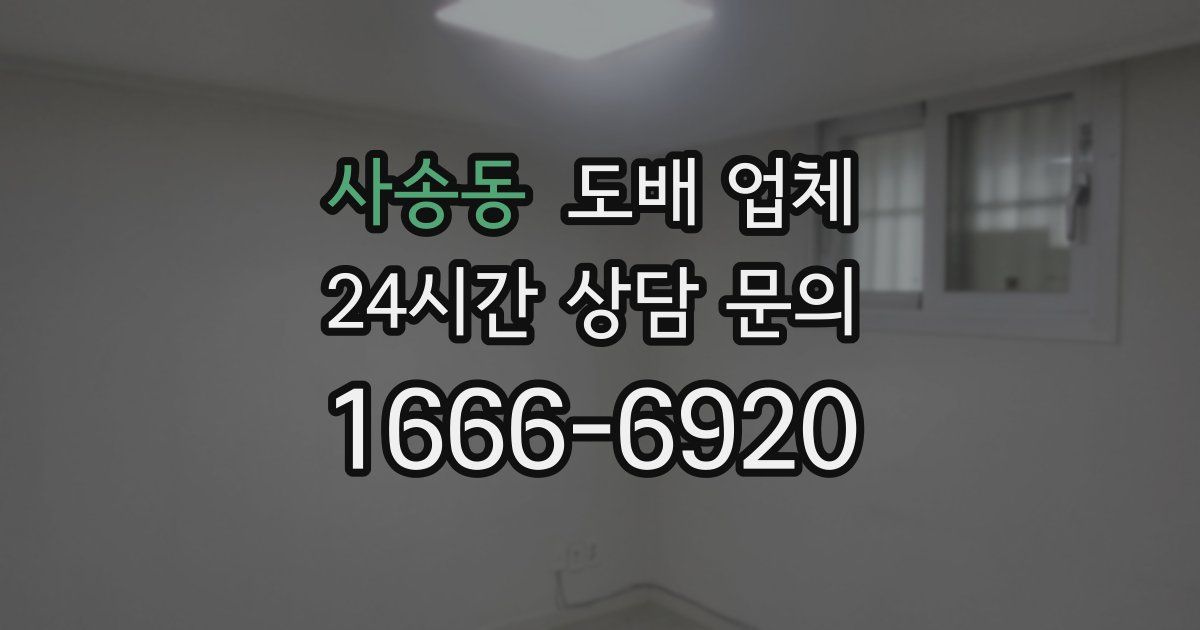 사송동 도배 업체