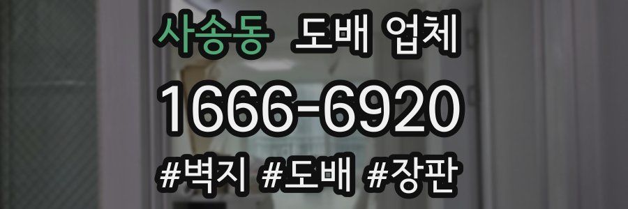 사송동 도배 업체