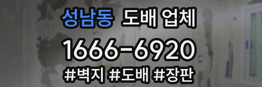 성남동 도배 업체