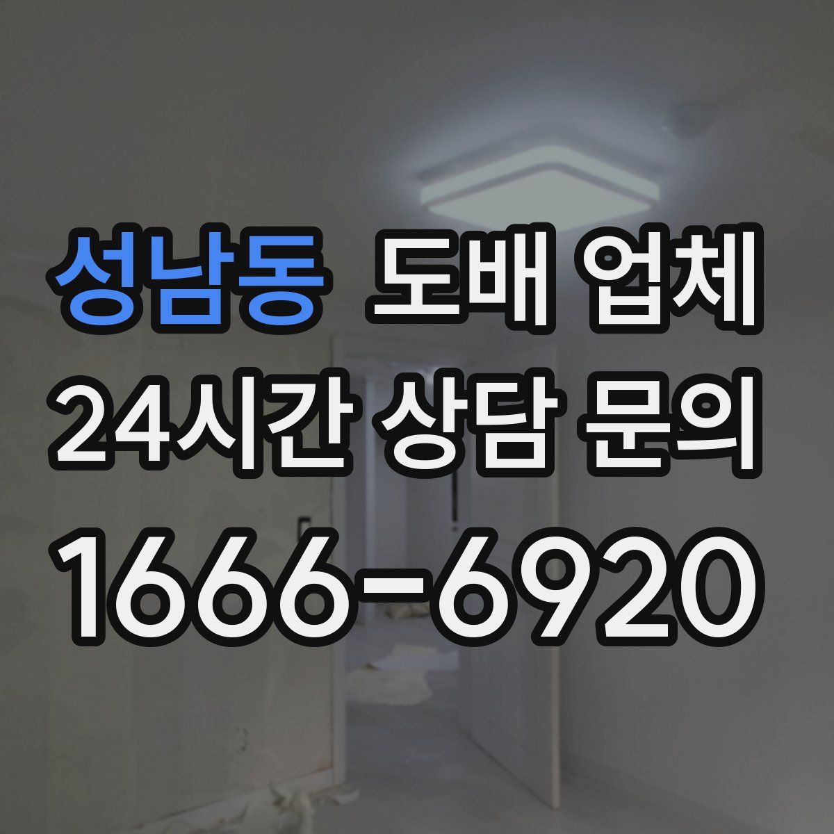 성남동 도배 업체