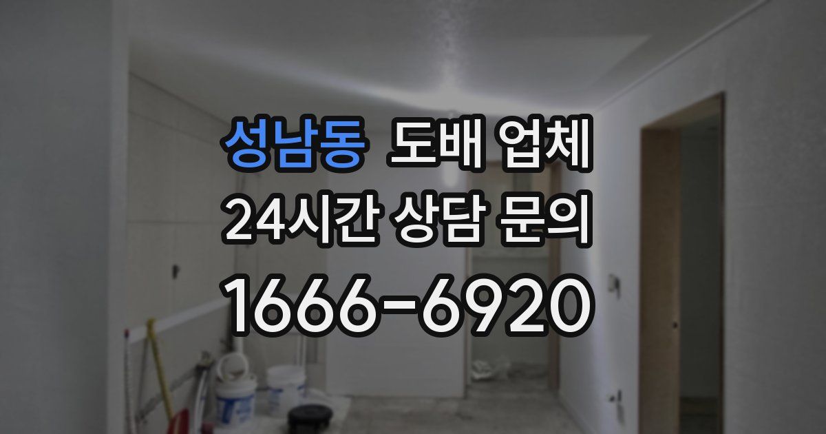 성남동 도배 업체