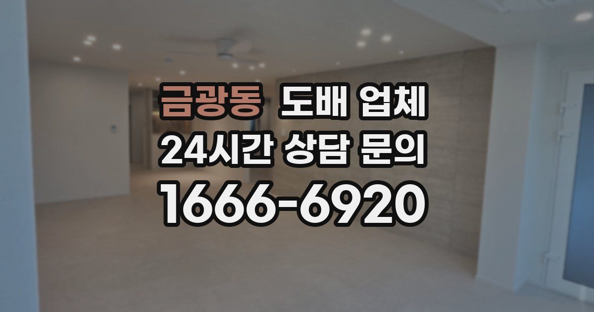 금광동 도배 업체
