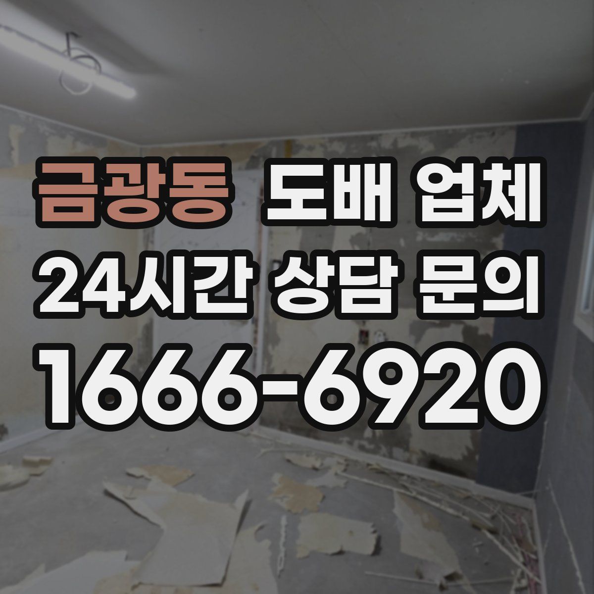 금광동 도배 업체