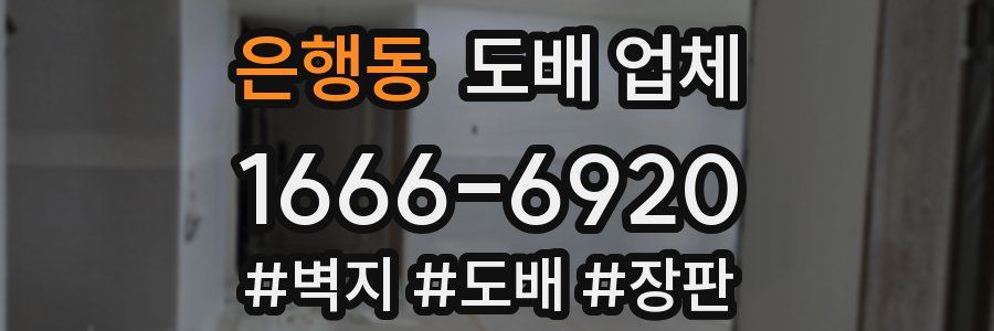 은행동 도배 업체