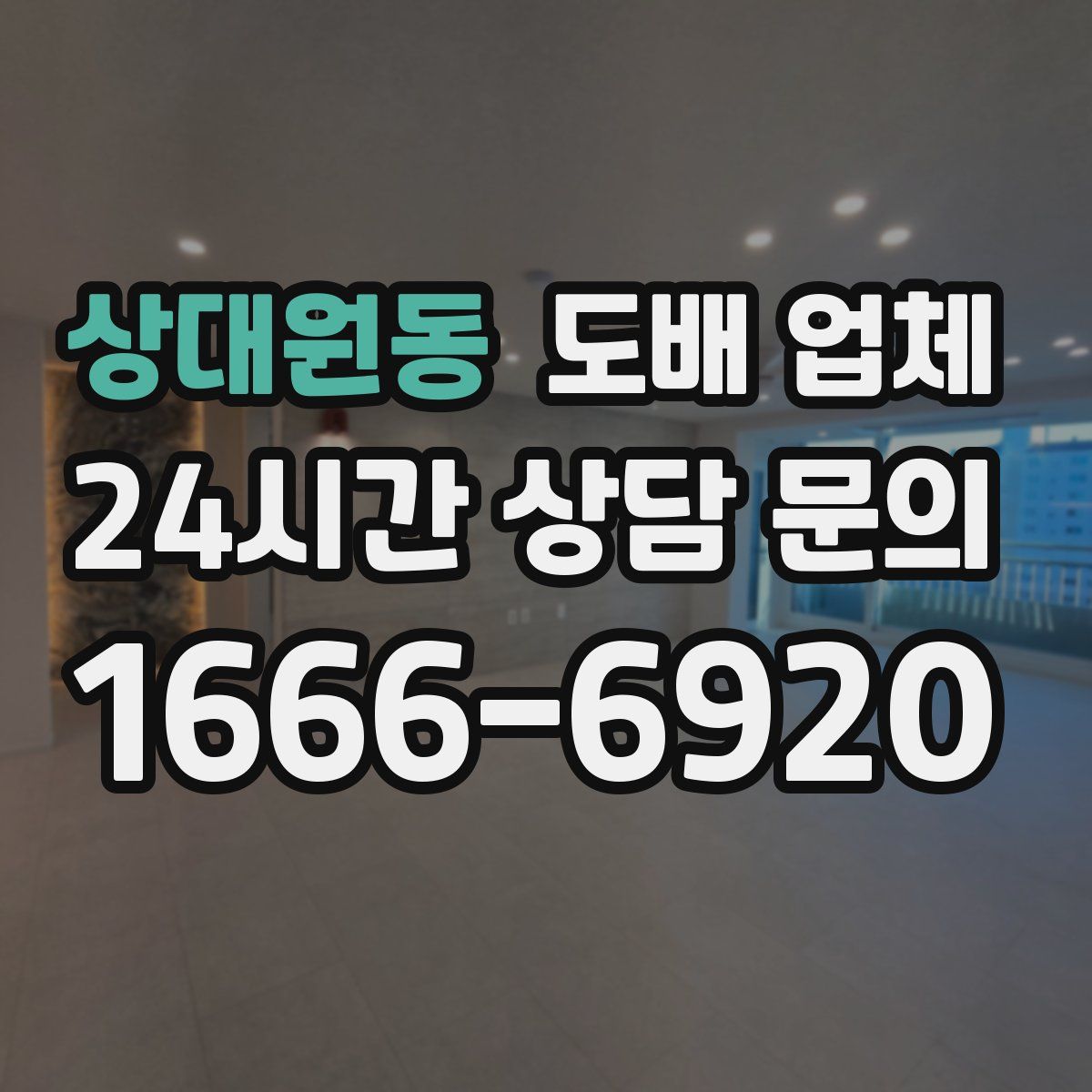 상대원동 도배 업체