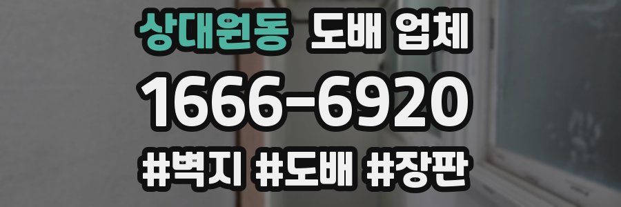상대원동 도배 업체