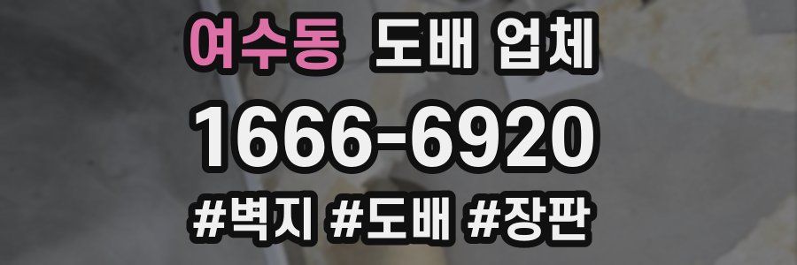 여수동 도배 업체