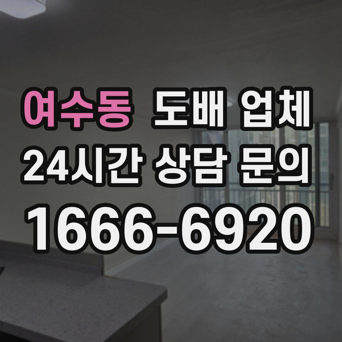 여수동 도배 업체