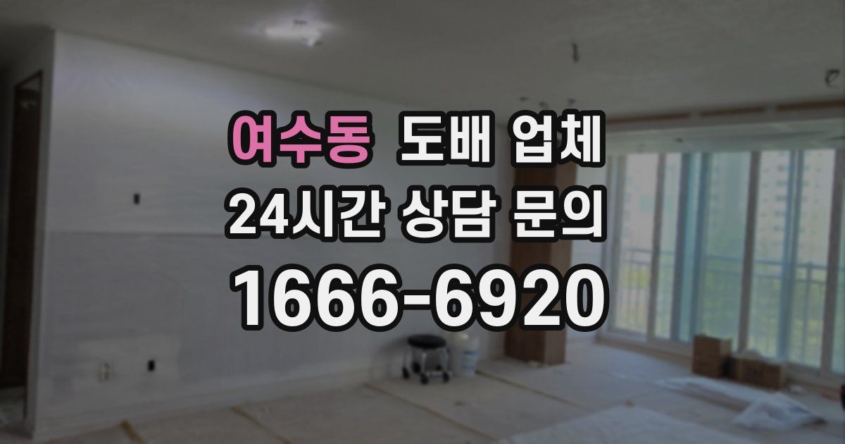 여수동 도배 업체