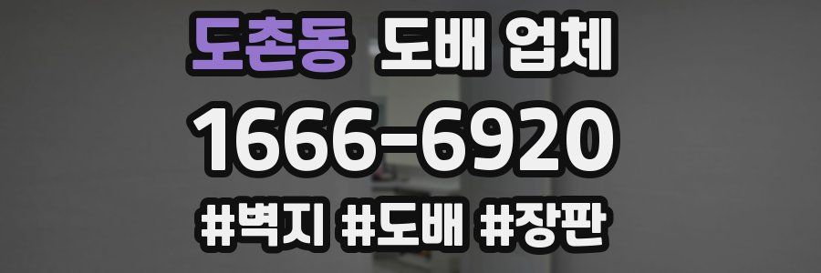도촌동 도배 업체