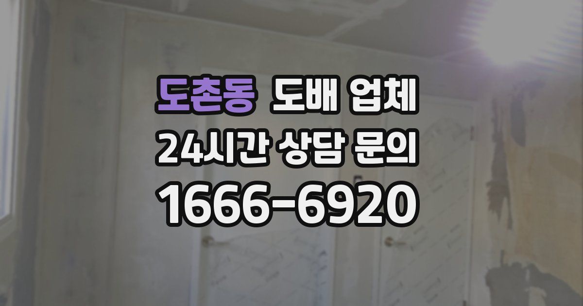 도촌동 도배 업체