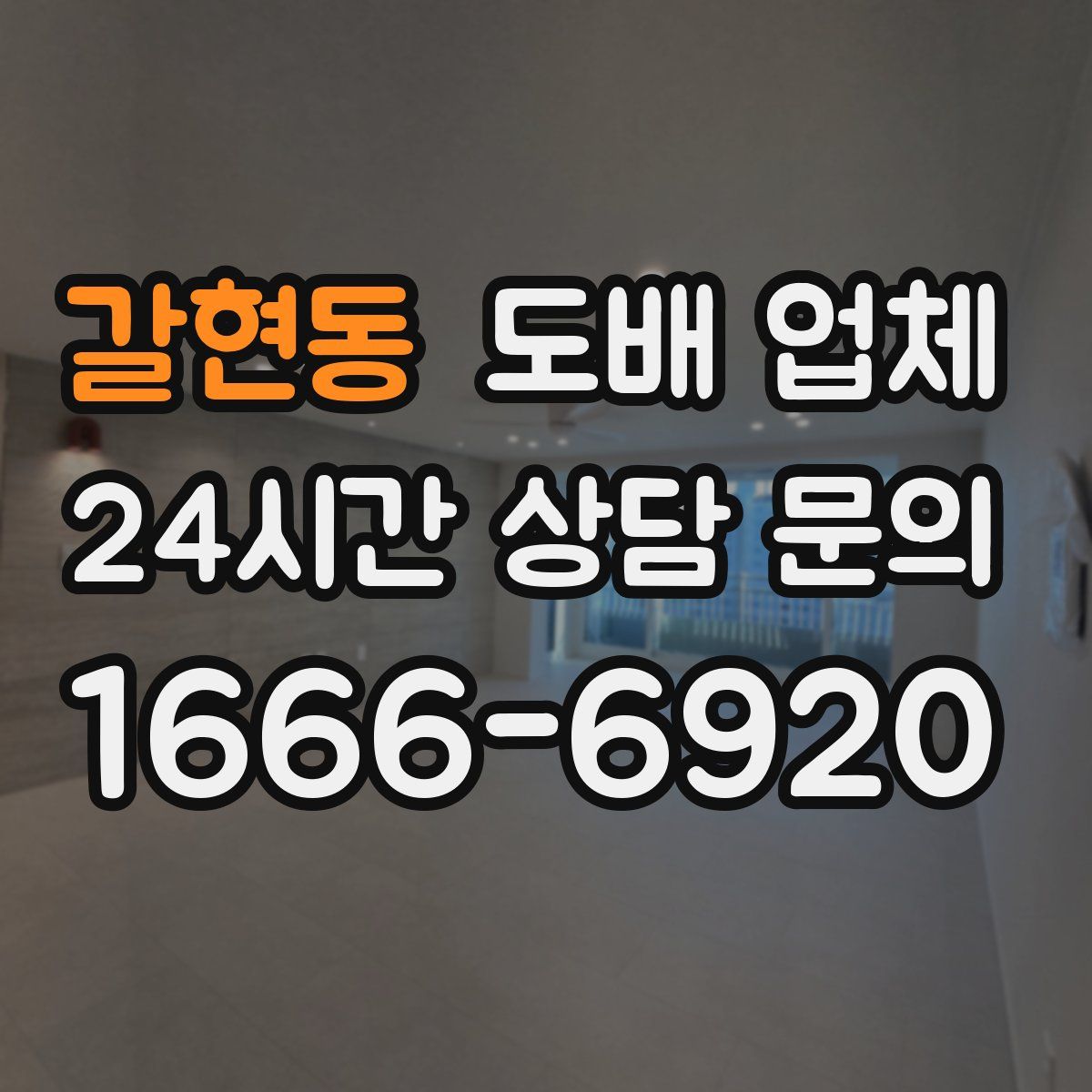 갈현동 도배 업체